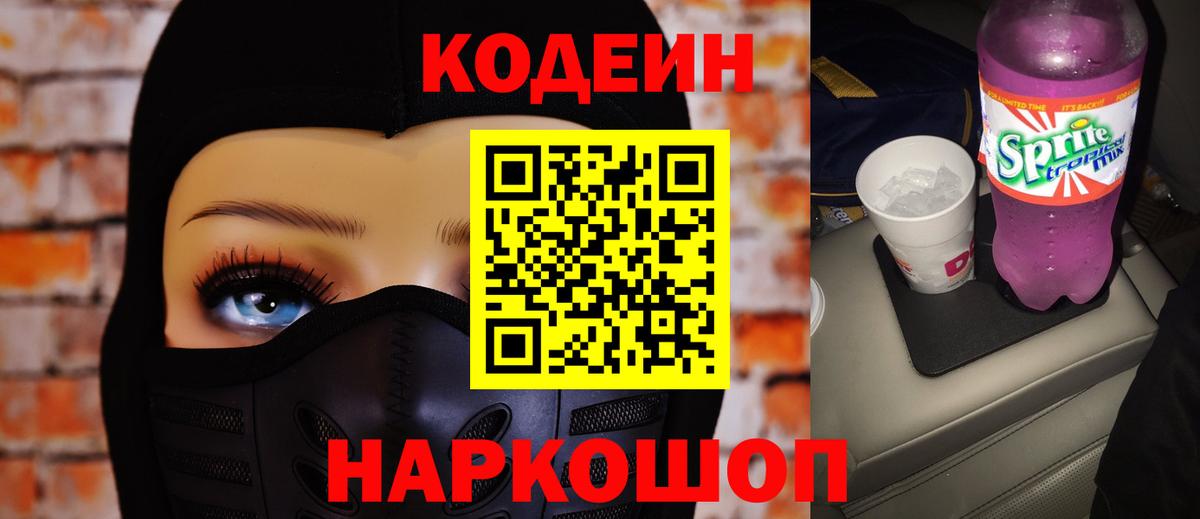Codein напиток Lean (лин)  Вход с VPN  Кодеиновый сироп Lean Purple Drank  Советск 